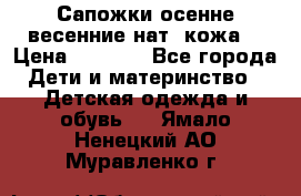 Сапожки осенне-весенние нат. кожа  › Цена ­ 1 470 - Все города Дети и материнство » Детская одежда и обувь   . Ямало-Ненецкий АО,Муравленко г.